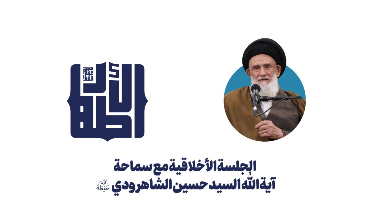 الجلسة الأخلاقية السيد حسين الشاهرودي copy الجلسة الأخلاقية السيد حسين الشاهرودي copy