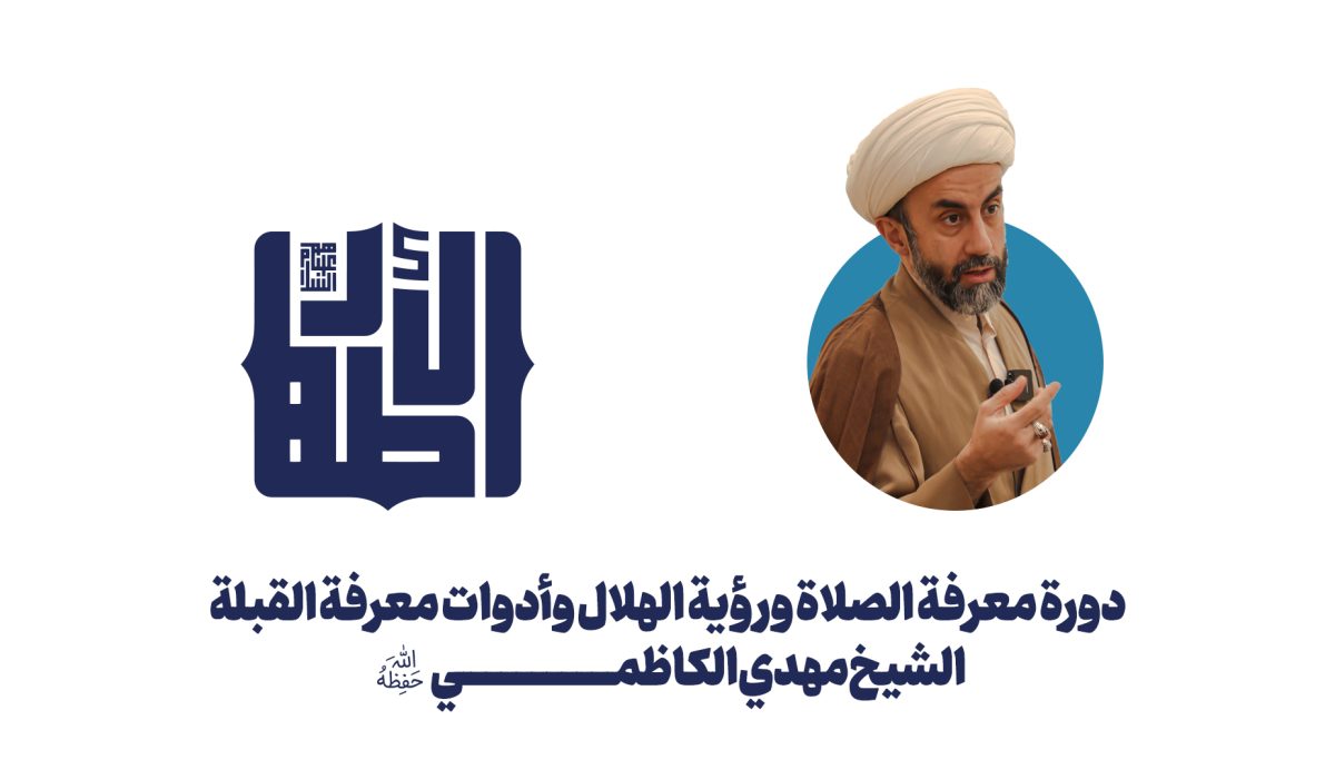 دورة معرفة أوقات الصلاة ورؤية الهلال – الشيخ مهدي الكاظمي 1447 هـ copy دورة معرفة أوقات الصلاة ورؤية الهلال - الشيخ مهدي الكاظمي 1447 هـ copy