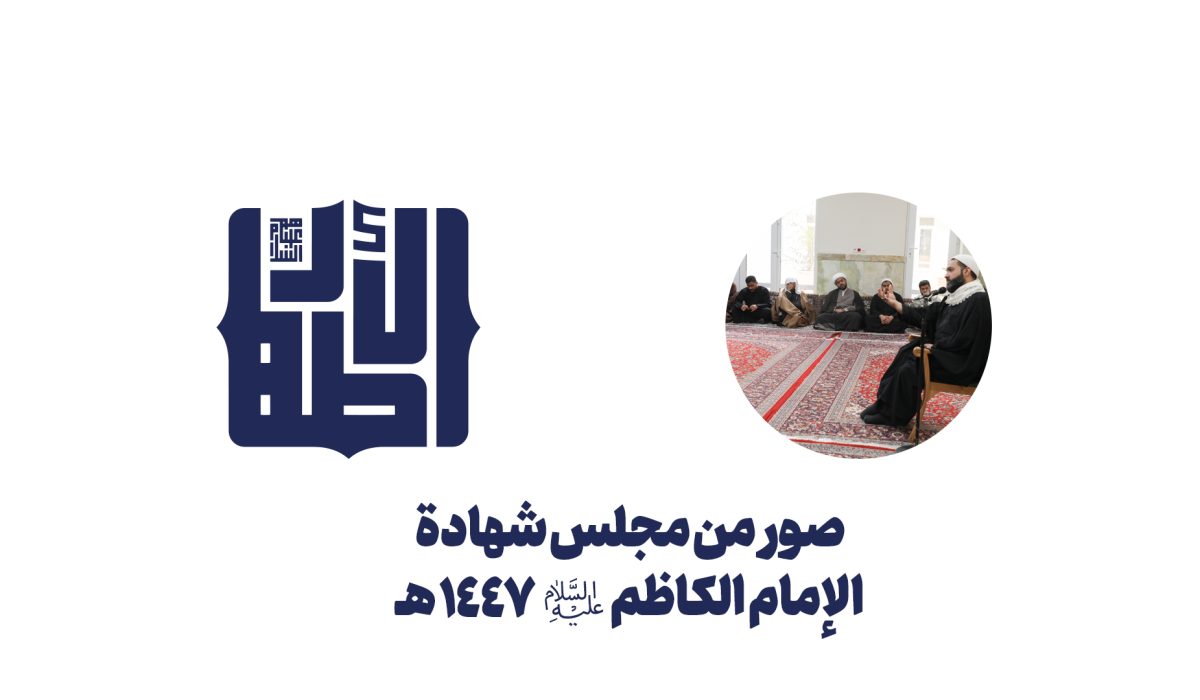 مجلس شهادة الإمام الكاظم عليه السلام 1447 copy مجلس شهادة الإمام الكاظم عليه السلام 1447 copy