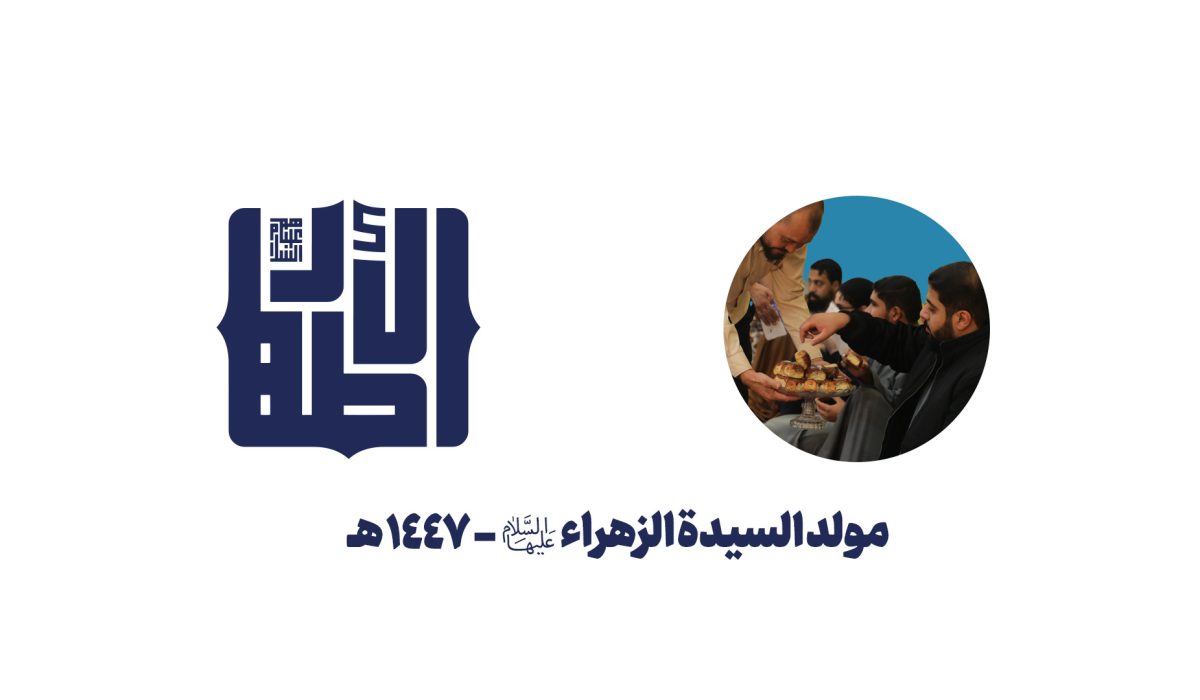 مولد السيدة الزهراء عليها السلام copy مولد السيدة الزهراء عليها السلام copy